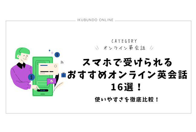 スマホで受けられるおすすめオンライン英会話16選！使いやすさを徹底比較！【2024年最新】